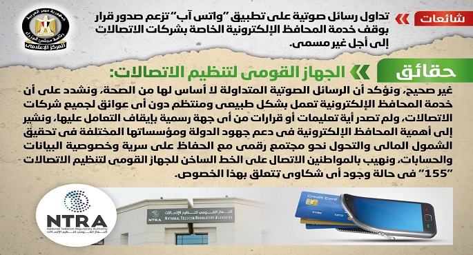 الحكومة تنفي صدور قرار بوقف خدمة المحافظ الإلكترونية الخاصة بشركات الاتصالات إلى أجل غير مسمى