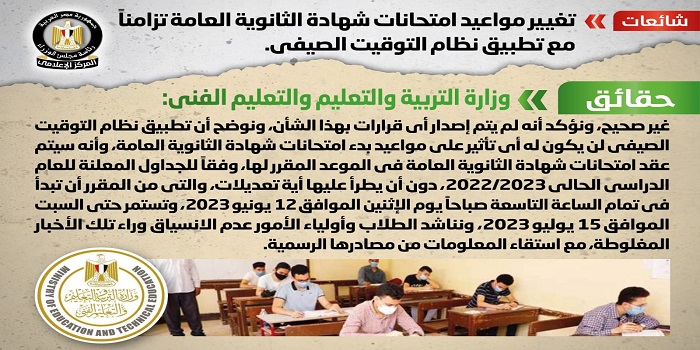 بالإنفوجراف.. مجلس الوزراء ينفي تغيير مواعيد امتحانات شهادة الثانوية العامة تزامناً مع تطبيق نظام التوقيت الصيفي