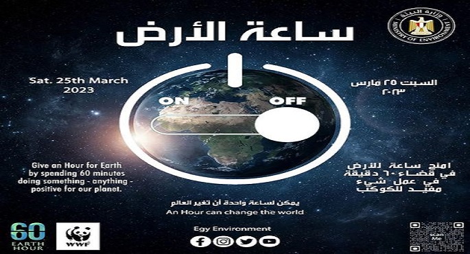 مصر تشارك العالم المبادرة العالمية “ساعة الأرض” لعام 2023