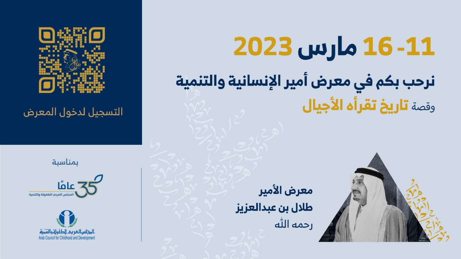 اليوم.. المجلس العربي للطفولة يحتفل بمرور 35 عاما على تأسيسه