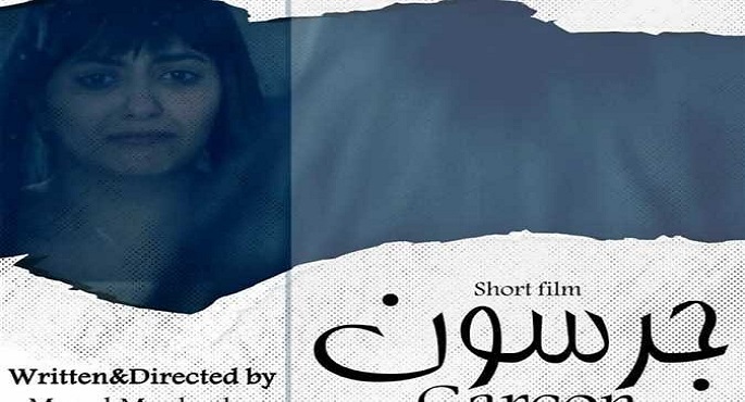 “جرسون” يشارك في مهرجان العودة السينمائي الدولي في دورته الـ7