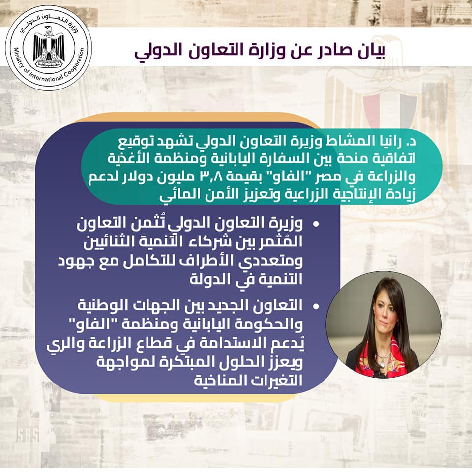 بالصور.. المشاط تشهد توقيع اتفاقية منحة بين السفارة اليابانية والفاو لدعم زيادة الإنتاجية الزراعية وتعزيز الأمن المائي