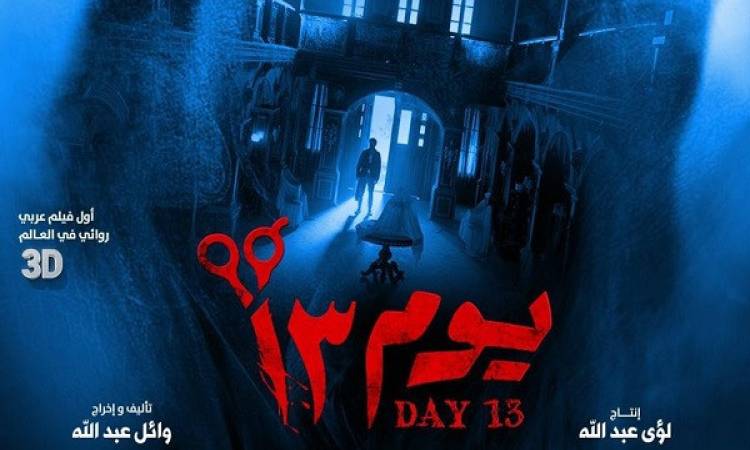 أول فيلم 3D عربى.. إطلاق البوستر التشويقى لفيلم «يوم 13»