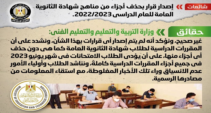 بالإنفوجراف.. الحكومة تنفي إصدار قرار بحذف أجزاء من مناهج شهادة الثانوية العامة للعام الدراسي الحالي