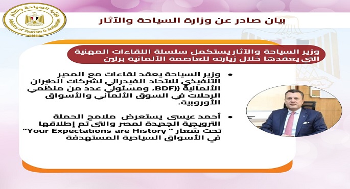 وزير السياحة يستكمل سلسلة اللقاءات المهنية التي يعقدها خلال زيارته للعاصمة برلين