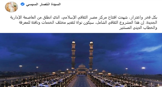بالصور.. قرينة الرئيس السيسي: مركز مصر الثقافي الإسلامي سيكون نافذة للمعرفة والخطاب الديني المستنير