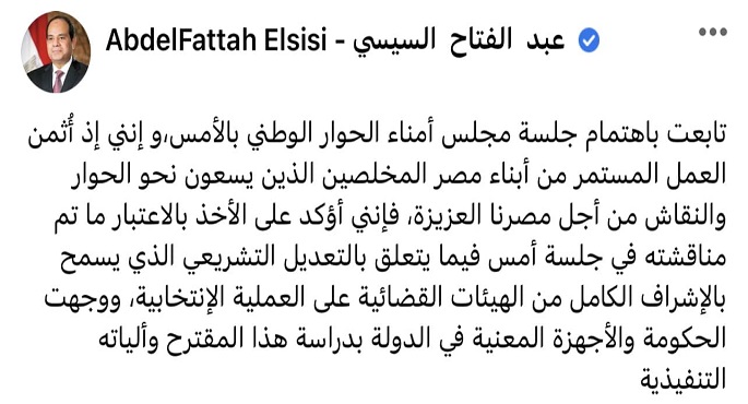بالصور .. الرئيس السيسي يوجه بدراسة مقترح الحوار الوطني بالإشراف القضائي الكامل على الانتخابات