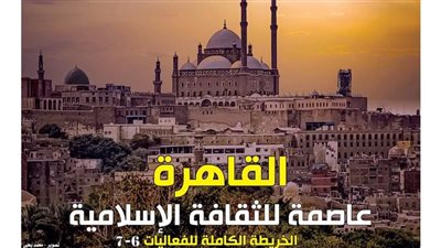 رسميا.. اختتام أنشطة احتفالية القاهرة عاصمة الثقافة في العالم الإسلامي