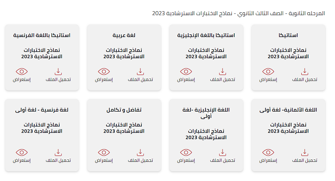 التعليم : إتاحة النماذج الاسترشادية لأسئلة امتحانات الثانوية العامة على الموقع الالكتروني