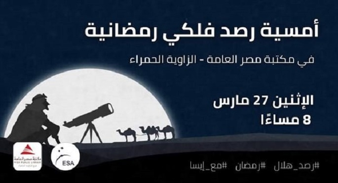 أمسية رمضانية للرصد الفلكي بمكتبة الزاوية الحمراء اليوم