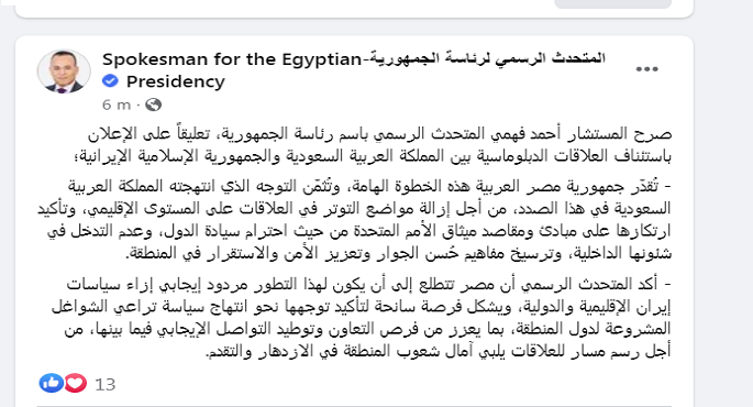 مصر تعرب عن تقديرها لاستئناف العلاقات الدبلوماسية بين السعودية وإيران