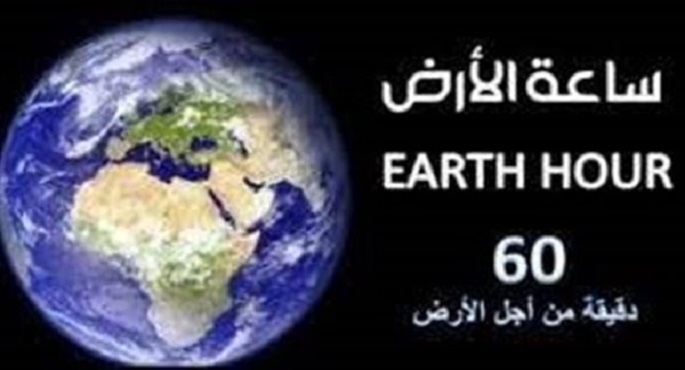 “التربية والتعليم” تشارك في “ساعة الأرض” بإطفاء الأنوار لمدة ساعة