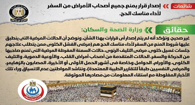 الحكومة تنفي إصدار قرار بمنع جميع أصحاب الأمراض من السفر لأداء مناسك الحج