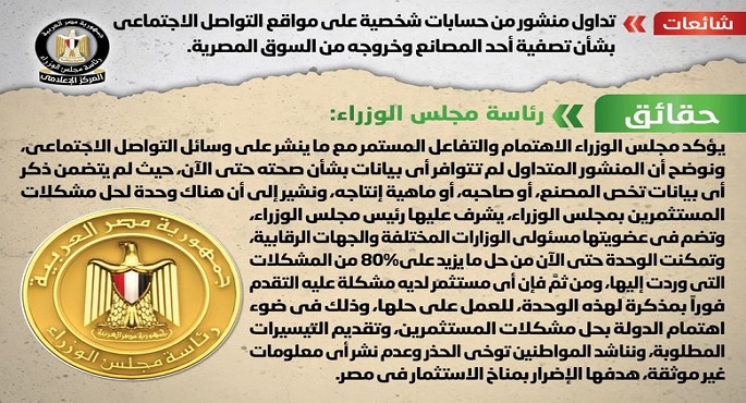 الحكومة تنفى ما تداولته حسابات شخصية عن تصفية أحد المصانع وخروجه من السوق المصرية