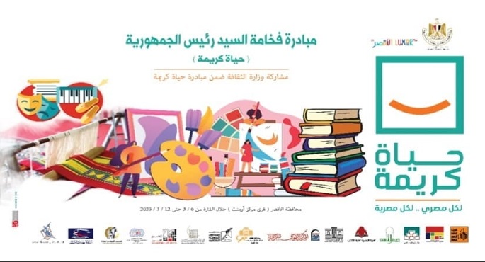 قصور الثقافة تطلق غدا فعاليات الأسبوع الثقافي ضمن “حياة كريمة” في أرمنت بالأقصر