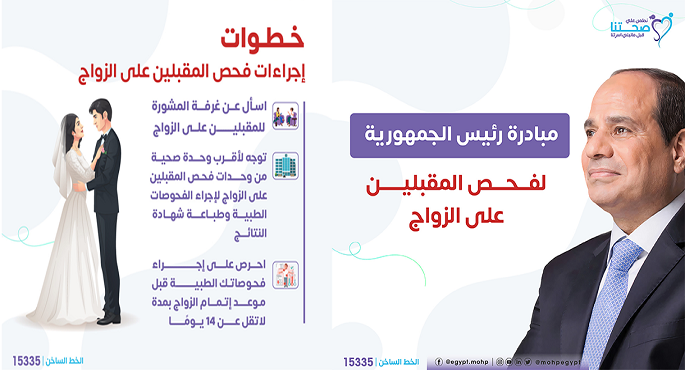 الصحة: فحص 18 ألف ضمن مبادرة رئيس الجمهورية لفحص المقبلين على الزواج خلال أسبوع