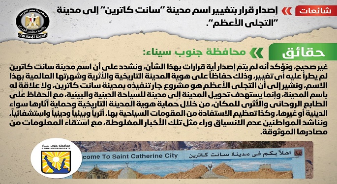 مجلس الوزراء: لا صحة لإصدار قرار بتغيير اسم “سانت كاترين” لمدينة “التجلي الأعظم”