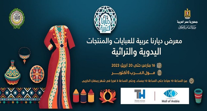 لأول مرة في مصر.. القباج تعلن انطلاق معرض «ديارنا عربية» بمشاركة 7 دول
