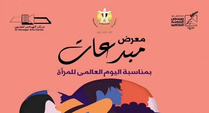 45 عملا فنيا في معرض مبدعات بمركز الهناجر للفنون