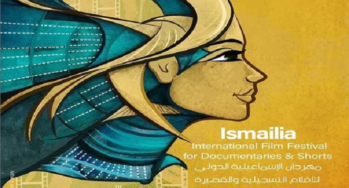 15 فيلما تشارك بمسابقة أفلام الطلبة ضمن فعاليات مهرجان الإسماعيلية الدولي للأفلام التسجيلية