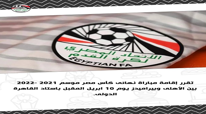 رسميًا .. 10 أبريل موعد نهائي كأس مصر بين الأهلي وبيراميدز