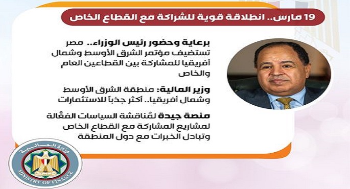 برعاية رئيس الوزراء.. مصر تستضيف مؤتمر الشرق الأوسط وشمال أفريقيا للمشاركة بين القطاعين العام والخاص