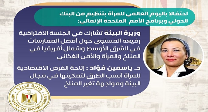 وزيرة البيئة تشارك في الجلسة الافتراضية حول أفضل الممارسات في الشرق الأوسط وشمال أفريقيا في المناخ والمرأة والأمن الغذائي