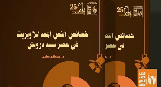 هيئة قصور الثقافة تصدر كتاب “خصائص النص المعد للأوبريت” للأكاديمى الراحل مصطفى سليم