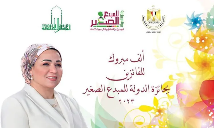 وزيرة الثقافة تُعلن أسماء الفائزين بجائزة الدولة ‏للمبدع الصغير لعام 2023‏ ‏