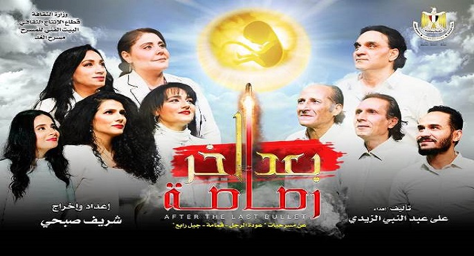 مسرح الغد يستضيف العرض المسرحي بعد آخر رصاصة احتفالا بعيد الفطر المبارك