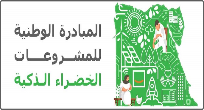 فتح باب التقدم للدورة الثانية من المبادرة الوطنية للمشروعات الخضراء الذكية بالمحافظات اليوم