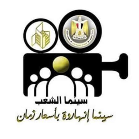 8 عروض مسرحية وأفلام الموسم بسينما الشعب احتفالا بعيد الفطر المبارك
