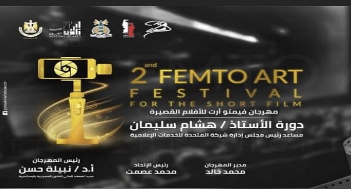 30 أبريل .. انطلاق مهرجان الفيمتو آرت الدولي للأفلام القصيرة