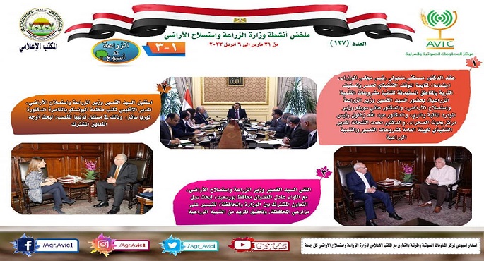 بالإنفوجراف .. الحصاد الأسبوعي لأنشطة وزارة الزراعة في الفترة من ٣١ مارس وحتى ٦ ابريل الجاري