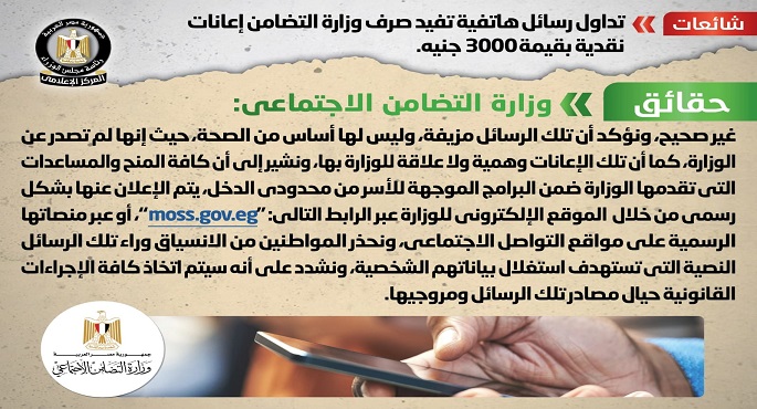 الحكومة تنفي صرف وزارة التضامن إعانات نقدية بقيمة 3000 جنيه