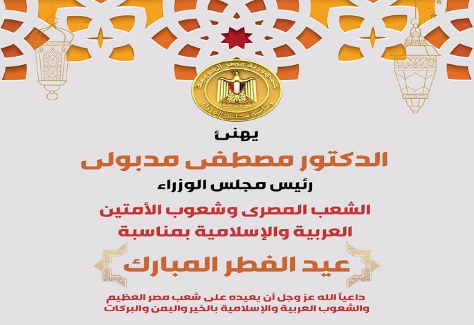 رئيس الوزراء يهنئ الشعب المصري والأمتين العربية والإسلامية بعيد الفطر المبارك