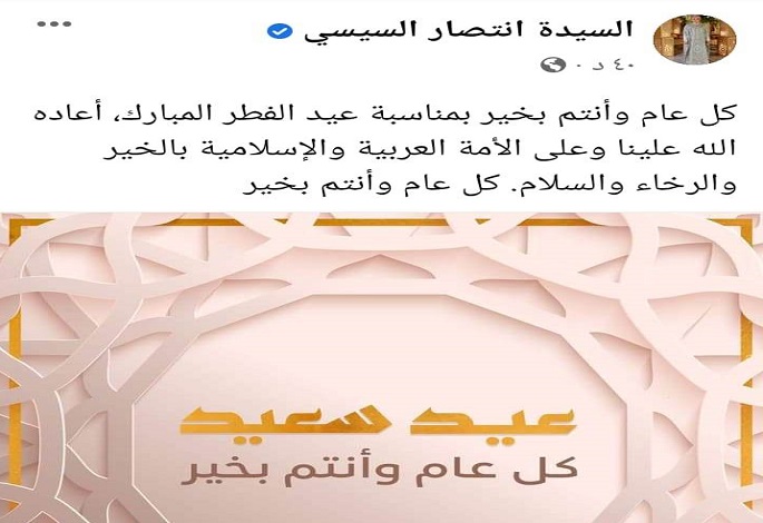 السيدة انتصار السيسي تهنيء الأمة العربية و الإسلامية بعيد الفطر المبارك