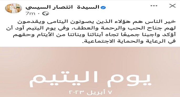 بالصور.. السيدة انتصار السيسي: خير الناس من يصونون اليتامى ويقدمون لهم الحب والرحمة