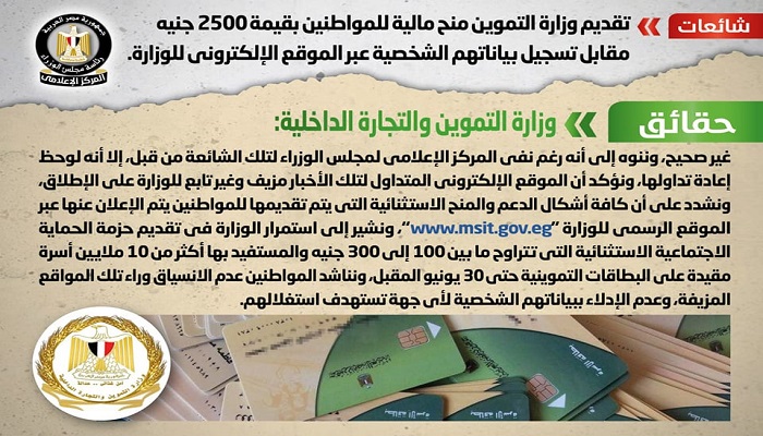 بالإنفوجراف.. الحكومة تنفي تقديم “التموين” منح مالية للمواطنين بقيمة 2500 جنيه مقابل تسجيل بياناتهم الشخصية