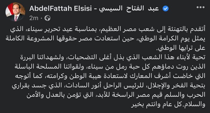 بالصور.. الرئيس السيسي يوجه التهنئة إلى شعب مصر بمناسبة عيد تحرير سيناء