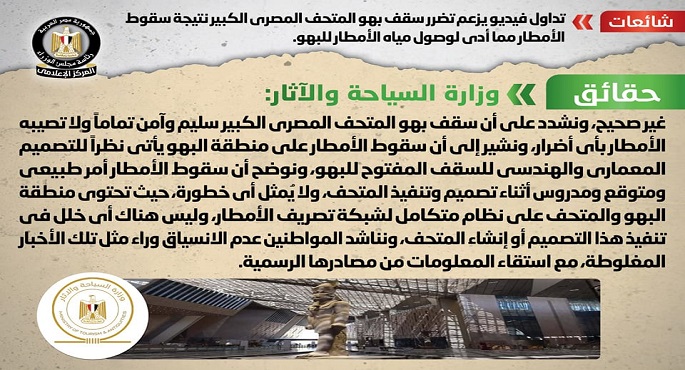 بالإنفوجراف.. الحكومة تنفي صحة الفيديو المتداول الذى يزعم تضرر سقف بهو المتحف المصري الكبير نتيجة سقوط الأمطار