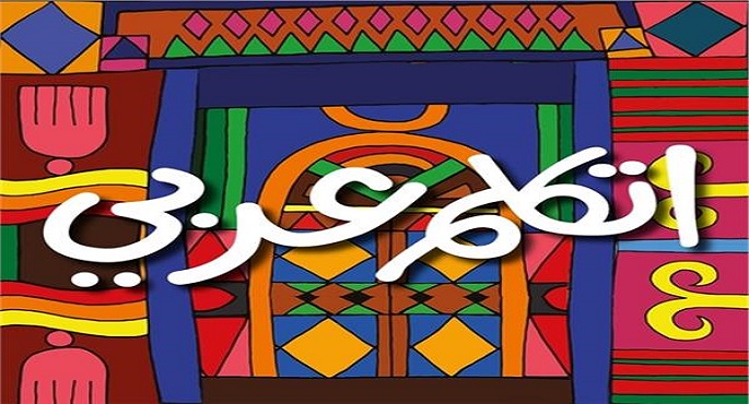 “الهجرة”: مبادرة “اتكلم عربي” تصل إلى نحو 7 ملايين مستخدم