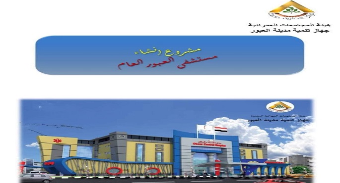 وزير الإسكان: تكثيف العمل للانتهاء من مشروع المستشفى العام سعة 220 سرير بمدينة العبور