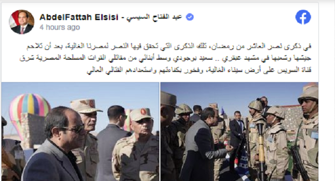 الرئيس السيسي يعرب عن سعادته بتواجده وسط أبنائه من القوات المسلحة في ذكرى نصر العاشر من رمضان