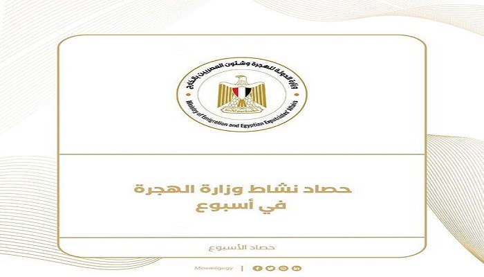 بالصور.. حصاد نشاط وزارة الهجرة وشئون المصريين بالخارج خلال أسبوع