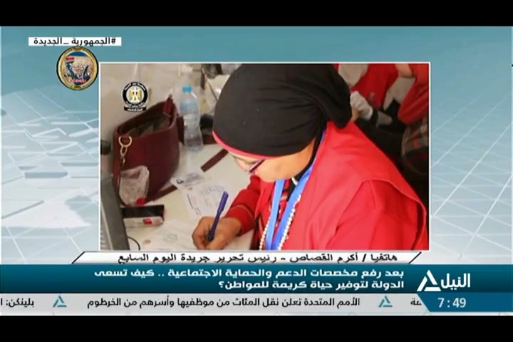 تغطية خاصة 24-04-2023 بعد رفع مخصصات الدعم والحماية الاجتماعية .. كيف تسعى الدولة لتوفير حياة كريمة للمواطن؟
