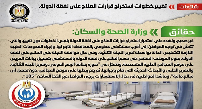 الحكومة تنفي تغيير خطوات استخراج قرارات العلاج على نفقة الدولة