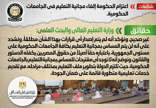 الحكومة تنفي شائعة اعتزامها إلغاء مجانية التعليم في الجامعات الحكومية