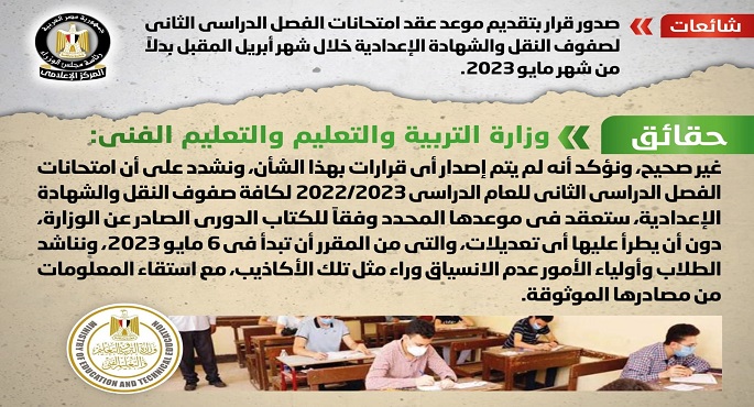 الحكومة تنفي تقديم موعد عقد امتحانات الفصل الدراسي الثاني لصفوف النقل والشهادة الإعدادية