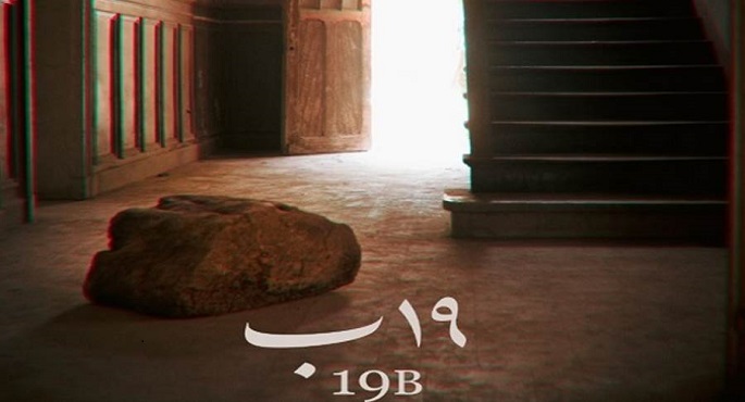 طرح البوستر الرسمي لفيلم “19 ب” استعدادا لعرضه بدور السينما